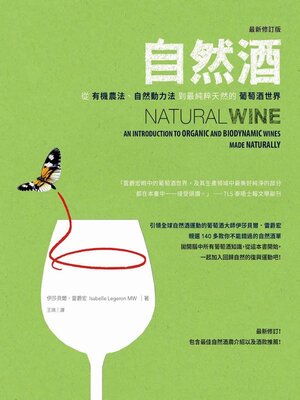 cover image of 自然酒【最新修訂版】